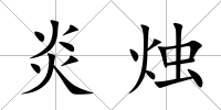 炎燭