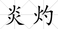 炎灼