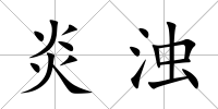 炎濁