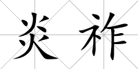 炎祚