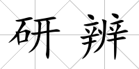 研辨