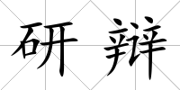 研辯