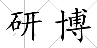 研博