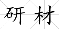 研材
