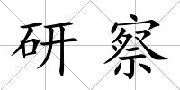研察