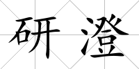 研澄
