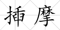 揷摩