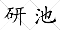 研池