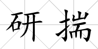 研揣