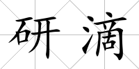 研滴