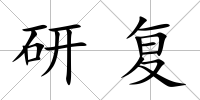 研復(fù)