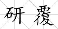研覆