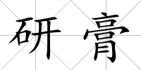研膏