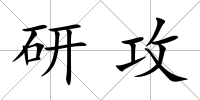 研攻
