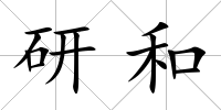 研和