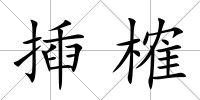 揷榷