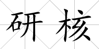 研核
