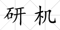 研機(jī)