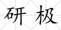 研極