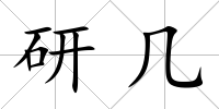 研幾