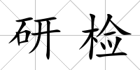 研檢