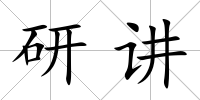 研講