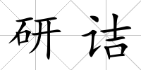 研詰