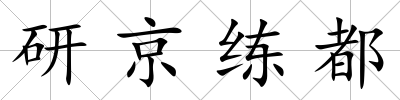 研京練都