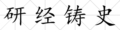 研經(jīng)鑄史