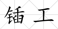 鍤工