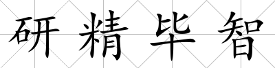 研精畢智