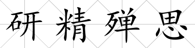 研精殫思