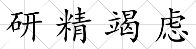 研精竭慮