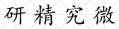 研精究微