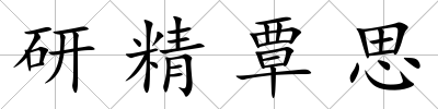 研精覃思