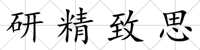 研精致思