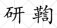 研鞫