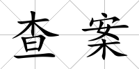 查案