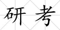 研考