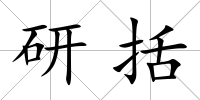 研括