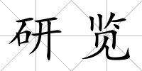研覽