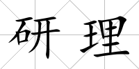 研理