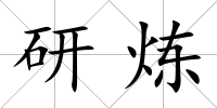 研煉