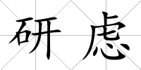 研慮