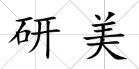 研美