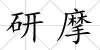 研摩
