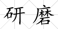 研磨
