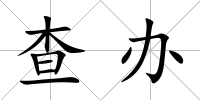 查辦