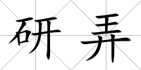 研弄