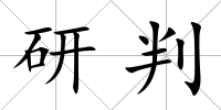 研判